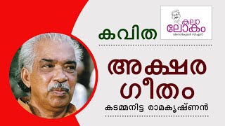 KALA LOKAM | Aksharageetham | അക്ഷരഗീതം | കടമ്മനിട്ട രാമകൃഷ്ണൻ | Kadamanitta Ramakrishnan