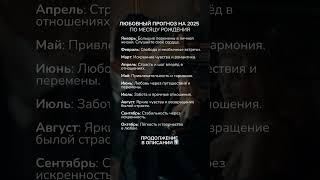 Любовный прогноз на 2025 год по дате рождения. Все 🎁 в телеграмме, ссылка в шапке профиля