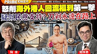 Chapter 1014：怒削海外港人回流福利第一擊 疑似民意支持？刀剁永遠在路上 ｜風雲谷｜2025/1/10