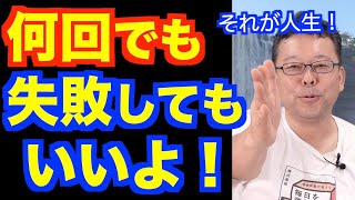 １００回失敗しろ！！【精神科医・樺沢紫苑】