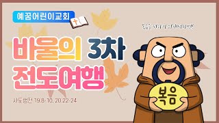 바울의 3차 전도여행_ 향남쉴만한물가교회 주일학교예배(2021-11-14)