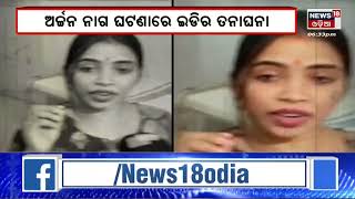 Archana Nag News | ଖଣ୍ଡଗିରି ପୋଲିସ ଠାରୁ ଅର୍ଚ୍ଚନାଙ୍କ ଡ଼ାଇରୀର ଜେରକ୍ସ ଆଣିଲା ଇଡି | Odia News