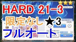 【プリコネR】トモ ハード落ち 21章 21-3 限定キャラなし 星3フルオートクリア攻略編成 メインクエスト ボス【プリンセスコネクト！Re:Dive】