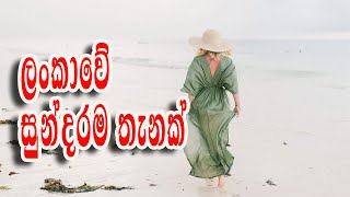 Moragalla beach | Talk With Saffron |  මොරගල්ල බීච් | නාන්න යන්න සුපිරි තැනක් |