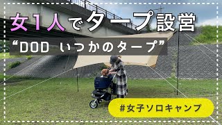 【ソロキャンプ 】女1人でタープ設営する方法！DODのヘキサタープを女1人で設営したよ！