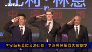 李安點名喬歐文演自傳 李淳哭哭稱回家給我愛