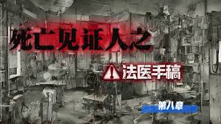 死亡见证人之法医手稿 第8章 死因不详