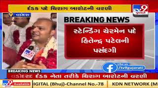 Keyur Rokadia appointed as new mayor of Vadodara, Nanda Joshi as deputy mayor | Tv9GujaratiNews