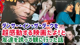 ダンサー・イン・ザ・ダークを中学生10人で観に行ったらヤバかった【ビョークと吉田美和の意外な関係とは⁈】