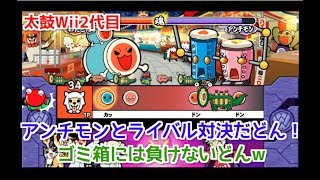 太鼓の達人Wiiドドーンと２代目！『vs ワルルー刺客１号アンチモン』ライバル対決だどーん！