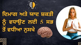 ਦਿਮਾਗ ਅਤੇ ਯਾਦ ਸ਼ਕਤੀ ਨੂੰ ਵਧਾਉਣ ਲਈ 5 ਸਭ ਤੋਂ ਵਧੀਆ ਨੁਸਖੇ - 5 Foods to Boost Your Brain and Memory Power