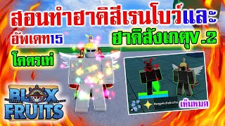 Blox Fruits : สอนทำฮาคิเกราะเรนโบว์และฮาคิสังเกตV.2