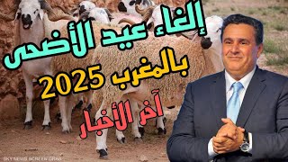 قرار الغاء عيد الاضحى 2025 في المغرب /عيد الأضحى لعام 2025 بالمغرب