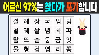 어르신 97%는 찾다가 포기합니다 #136 치매예방퀴즈 | 숨은단어찾기 | 단어퀴즈 | 치매예방활동 | 치매테스트