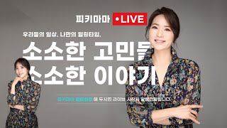 [피키마마의 금요일 라이브] 육아, 19번 시험관 아기 시술의 노하우. 육아의 노하우 공유