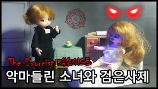 악마들린 소녀와 검은사제 엑소시스트(The Exorcist) 무서운 이야기 인형 드라마