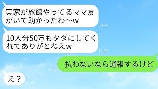 私を甘く見て、実家の旅館に10人で予約して無料で泊まらせろと強要するボスママ「友達だから大丈夫でしょw」→旅行の最終日、浮かれている彼女に衝撃の真実を告げた時の反応が面白かったwww