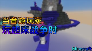 Minecraft Hypixel Bed Wars | 当音游玩家玩起床战争时