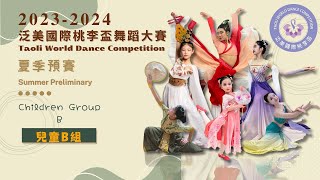 泛美國際桃李盃23-24夏季預賽 - 兒童B組 Taoli World Dance Competition 2023-2024 Summer Preliminary Children Grp B