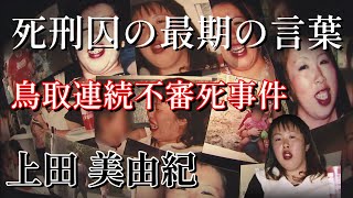 死刑囚最後の言葉 上田美由紀 鳥取連続不審死事件