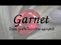 เรียนรู้เรื่องหิน #7 : Garnet โกเมน ผู้เสริมในการงาน และเสน่ห์