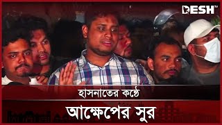 হাসনাতের কন্ঠে আক্ষেপের সুর | Hasnat Abdullah | July Movement | Desh TV