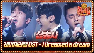 앤 헤서웨이 I Dreamed A Dream♪ 삼총사의 첫 주연 무대! | tvN 음악동창회 좋은가요 Friends′ Song EP.5