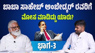 EP - 03 | ಬಾಬಾ ಸಾಹೇಬ್ ಅಂಬೇಡ್ಕರ್ ರವರಿಗೆ ಮೋಸ ಮಾಡಿದ್ದು ಯಾರು? | N Mahesh | BJP Karnataka |