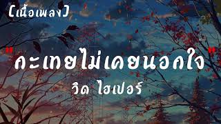 กะเทยไม่เคยนอกใจ - วิด ไฮเปอร์ อาร์ สยาม  | เนื้อเพลง