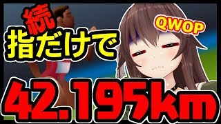 【耐久】続・QWOPならフルマラソン余裕だって……!?【スポーツゲーム実況】八重沢なとり VTuber