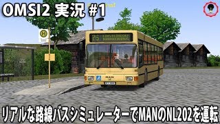 リアルな路線バスシミュレーターでMANのNL202を運転 【 OMSI2 実況 #1 】