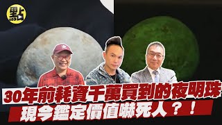 【每日必看】30年前耗資千萬台幣買到的夜明珠！傳說中慈禧太后的陪葬品！現今價值嚇死人？！@中天新聞CtiNews