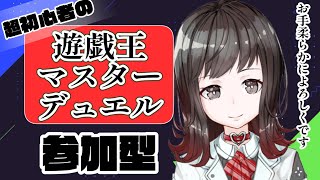 【実況配信】超初心者が遊戯王マスターデュエルでリハビリする回【Vtuber】