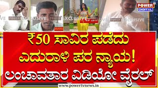 Bribery and corruption : ₹50 ಸಾವಿರ ಪಡೆದು ಎದುರಾಳಿ ವ್ಯಕ್ತಿ ಪರ ನ್ಯಾಯ! ಲಂಚಾವತಾರ ವಿಡಿಯೋ ವೈರಲ್ | Tumakuru