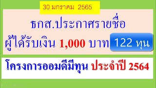 ธกส.ประกาศรายชื่อผู้ได้รับทุนการศึกษา1,000 บาท โครงการออมดีมีทุน  ประจำปี 2564