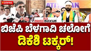 BJP ಬೆಳಗಾವಿ ಚಲೋಗೆ ಡಿಕೆ ಶಿವಕುಮಾರ್‌ ಟಾಂಗ್‌, ಅದರ ಬಗ್ಗೆ ಮಾತೇ ಬೇಡ ಎಂದ DCM | Vijay Karnataka