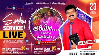 తోమా... నీకెందుకంత అనుమానం? || 23-02-2025 || Bro. Rajkumar || CCF || #sundayservice #vizag #live