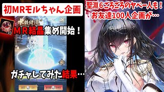 【放置少女】MRモルドレッド聖淵装備のためにMR結晶ガチャ開始！