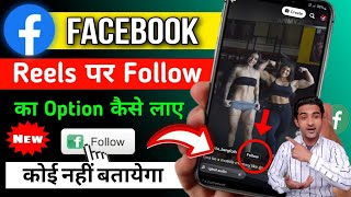 Facebook reels par follow ka option kaise lagaye | How to add follow button on facebook reels