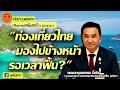 รายการทันข่าววุฒิสภา คุยกับ พลเอกบุญธรรม โอริสรองเลขานุการ คณะกรรมาธิการการท่องเที่ยว วุฒิสภา