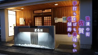 【佐賀】浪漫の街　さがグルメ　手打ちそばも美味しい老舗寿し　long-established Sushi restaurant in Saga city.　父ちゃん元気で旅がいい#31