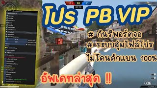 โปร PB Zepetto ล่าสุด 2025 🔥อัพเดทใหม่ ระบบ # กันรีพอร์ตจอ # ระบบสุ่มไฟล์โปร ไม่โดนดักเเบน 100% !!