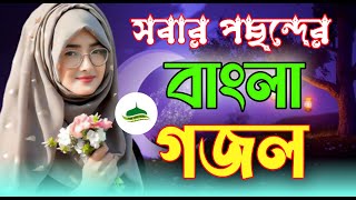 Bangla New Islamic Gojol, Bangla Gazal, 2023 Gojol, Ramzan Gojol, bangla gazal 2023, islamic gazal