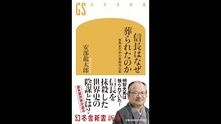 【紹介】信長はなぜ葬られたのか 世界史の中の本能寺の変 幻冬舎新書 （安部 龍太郎）