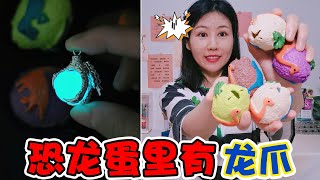 【架子手作】恐龍蛋捏捏樂里有“龍爪”，晚上還可以發光，最後找到了嗎？