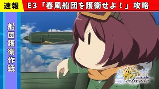 【艦これアーケード】船団護衛作戦 E3「春風船団を護衛せよ！」攻略