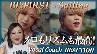 キャッチーなサビが頭から離れない！ BE:FIRST / Sailing -Music Video- (TVアニメ 『ONE PIECE』 魚人島編」エンディング主題歌)【歌声分析】【リアクション】