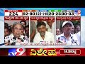 karnataka polls 2023 congress partyಗೆ ಸ್ಪಷ್ಟ ಬಹುಮತ ಬರಲಿದೆ ಸಿದ್ದರಾಮಯ್ಯ tv9a