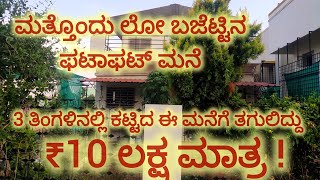 ಇದು ಲೋ ಬಜೆಟ್ಟಿನ ಫಟಾಫಟ್ ಮನೆ/ Low Cost House/ #WideAngle