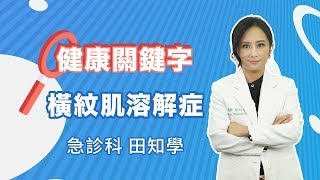 健康關鍵字｜EP15：橫紋肌溶解症 HEALTH KEYWORDS